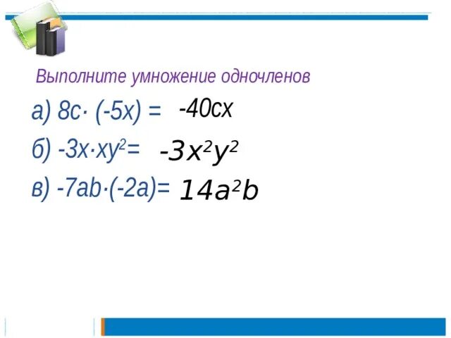 Выполните умножение 2a b 2a b. Выполни умножение одночленов. Выполните умножение одночленов 7 класс. Выполните умножение (х+у-ху^2). Выполните умножение одночленов 7ху и -2ху.