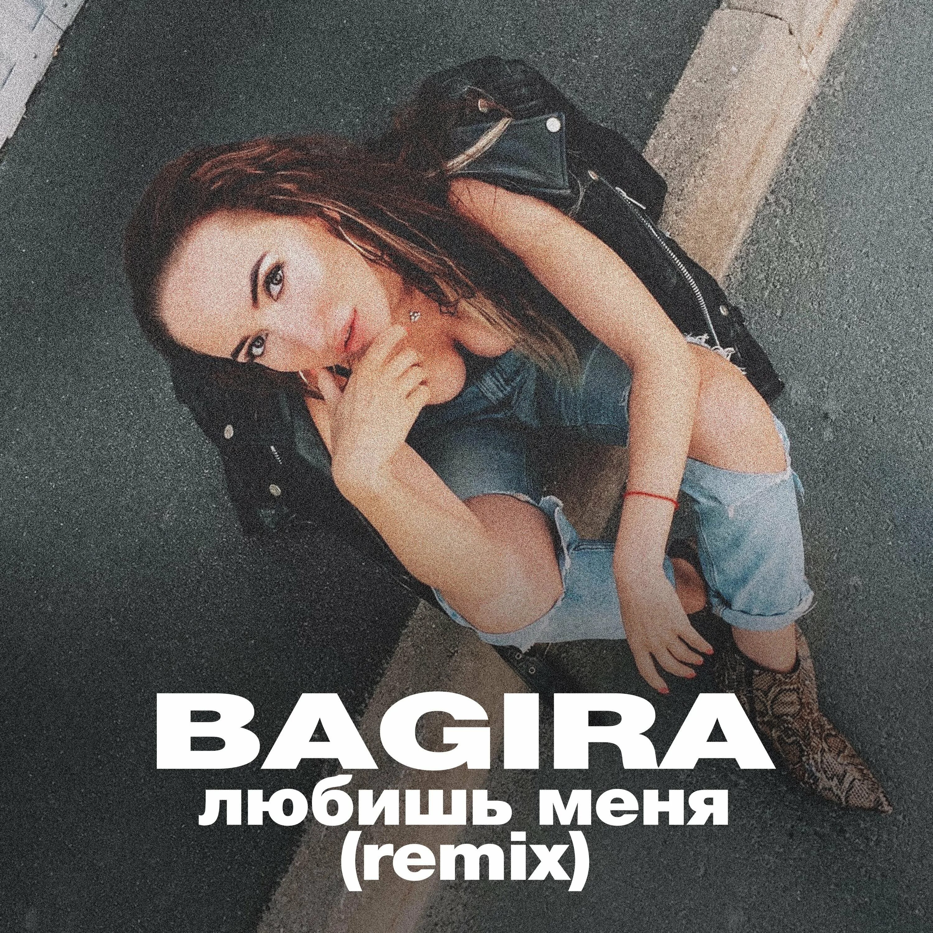 Она не я remix. Bagira слушать. Она не я remix. Bagira слушать. Она не я remix.