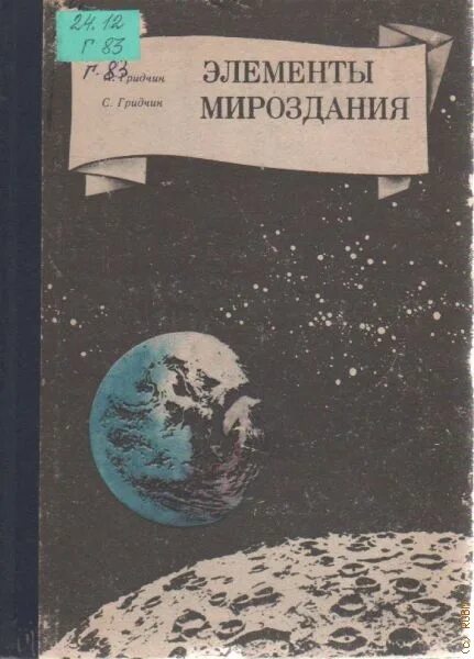 Элементы мироздания. Гридчин элементы вселенной читать.