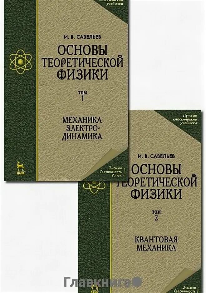 Савельев и. Основа физики теория. Теоретическая физика основы теоретической физики. Шпольский атомная физика. Физика механика учебник.