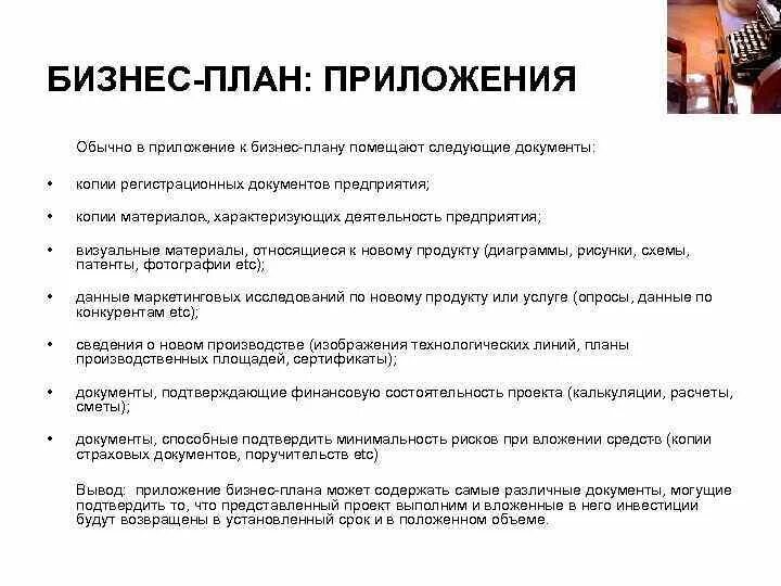 Бесплатный образец бизнес плана. Составление бизнес плана. Приложение к бизнес плану пример. Бизнес проект план составления. Бизнес план образец.