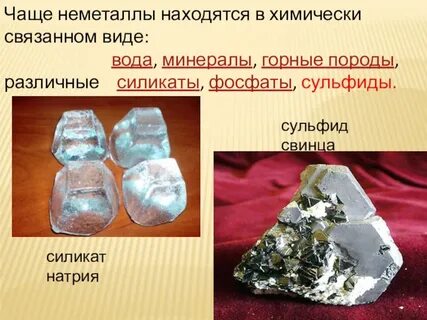 Неметаллы в природе