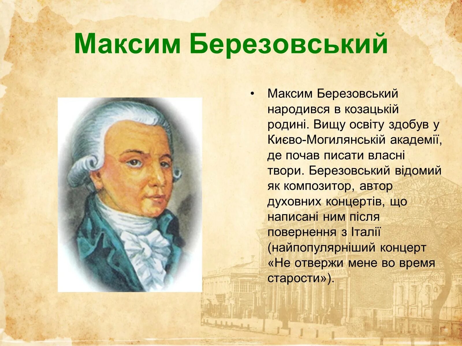 Портрет Березовского композитора. Биография березовского композитора