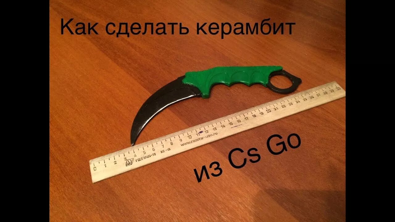Как сделать нож из cs go. Керамбит из линейки. как сделать керамбит. керамбит из картона. чертеж керамбита.