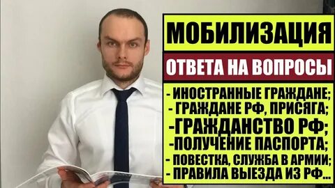 Получил гражданство мобилизация