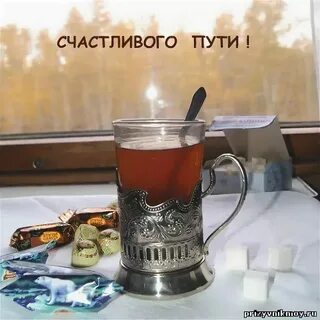 Доброго дня счастливого пути