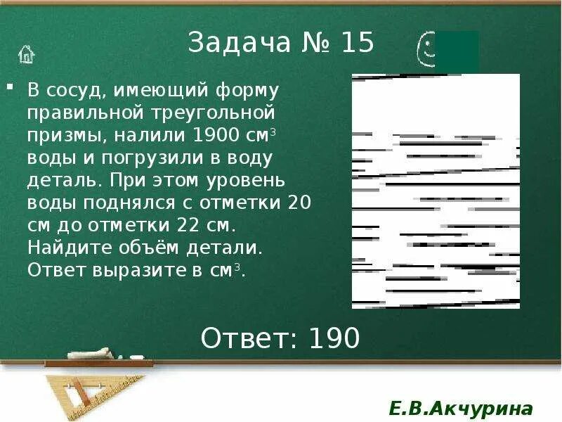 Сосуд имеющий форму правильной треугольной Призмы налили 1900. В сосуд имеющий форму правильной треугольной Призмы. В сосуд имеющий форму правильной треугольной Призмы налили воду. В сосуд имеющий форму правильной треугольной Призмы налили.