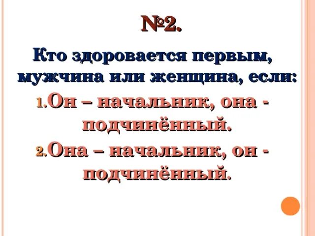 Он первый поздоровался. Он первый поздоровался. Мужчина и женщина здороваются. Кто должен первый здороваться по этикету. Он первый поздоровался.