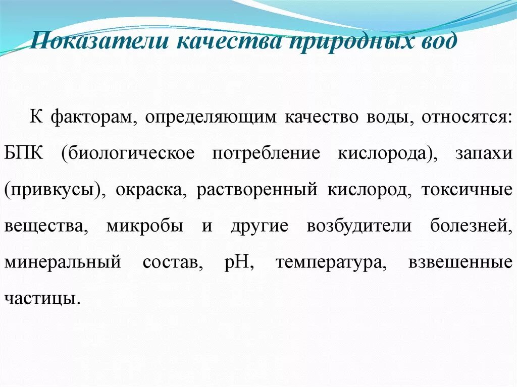 Конце использовать в качестве. Показатели качества природных вод. Показатели состава природных вод. Показатели оценки состава природных вод. Основные показатели качества природных вод.