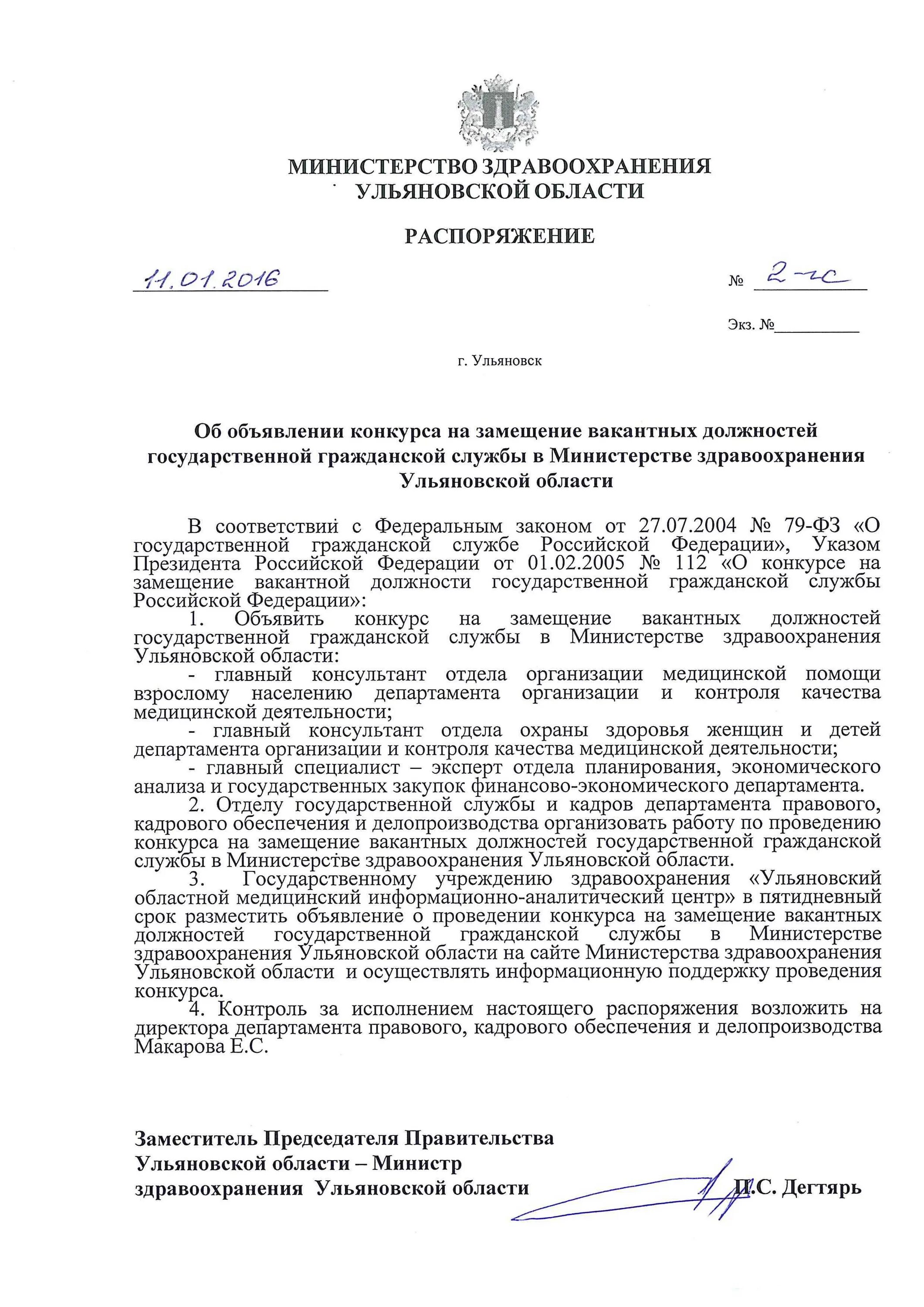 Замещение вакантной должности область. Приказ о проведении конкурса на замещение вакантной должности. конкурс на замещение должности государственной гражданской службы. конкурс замещения государственных должностей.