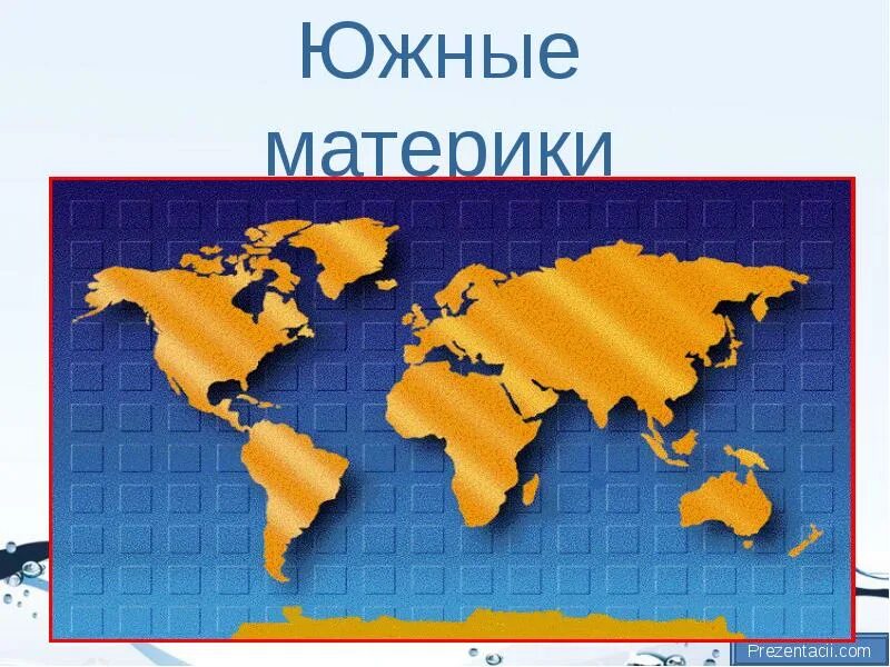 Различие северных и южных материков. Материки. Южный Континент. Все Южные материки. Южные материки 7 класс география.