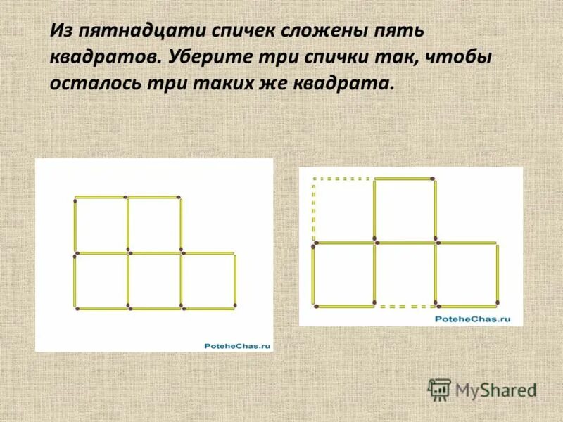 Квадрат из 5 спичек