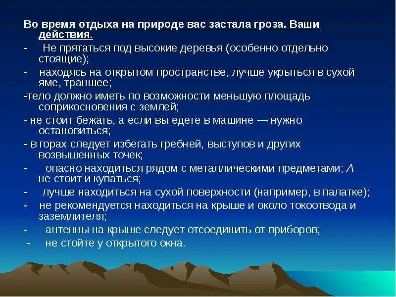 Во время отдыха вас застала гроза. Вас застала гроза ваши действия. На природе вас застала гроза ваши действия. Застала гроза на природе действия. Действия во время грозы.