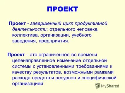 Проект это целенаправленное изменение системы