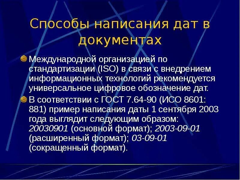 Правильное написание даты в документах. Формат написания даты. Способы написания даты. Написание дат в документах ГОСТ. Написание даты письмо