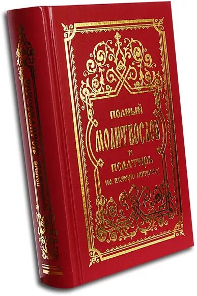 Псалтирь или псалтырь. Псалтирь издательство сретенского монастыря. Полный православный молитвослов для мирян издательство ковчег. Псалтирь книга. Писания псалмы.