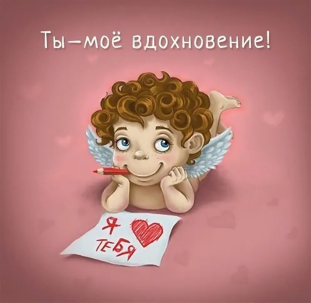Ты мое вдохновение. Она мое вдохновение. Фоторабрта моё вдохновение. Ты моя вдохновительница. Вдохновение надпись.