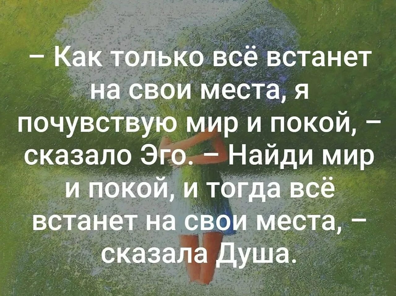 Все встанет на свои места цитаты. Все встанет на свои места картинки. Скоро все встанет на свои места цитаты. Все встанет на свои места статус. Афоризм место