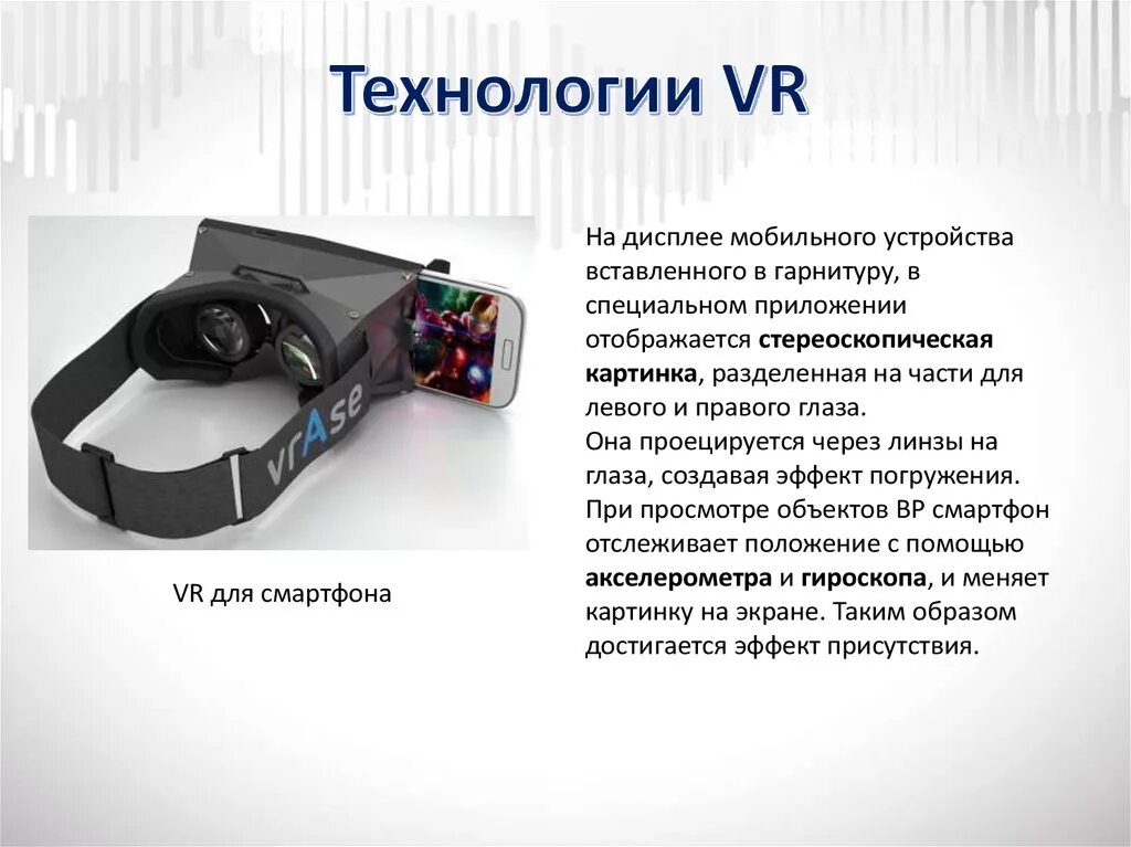 VR технологии. VR И ar технологии. VR технологии презентация. Презентация VR И ar.