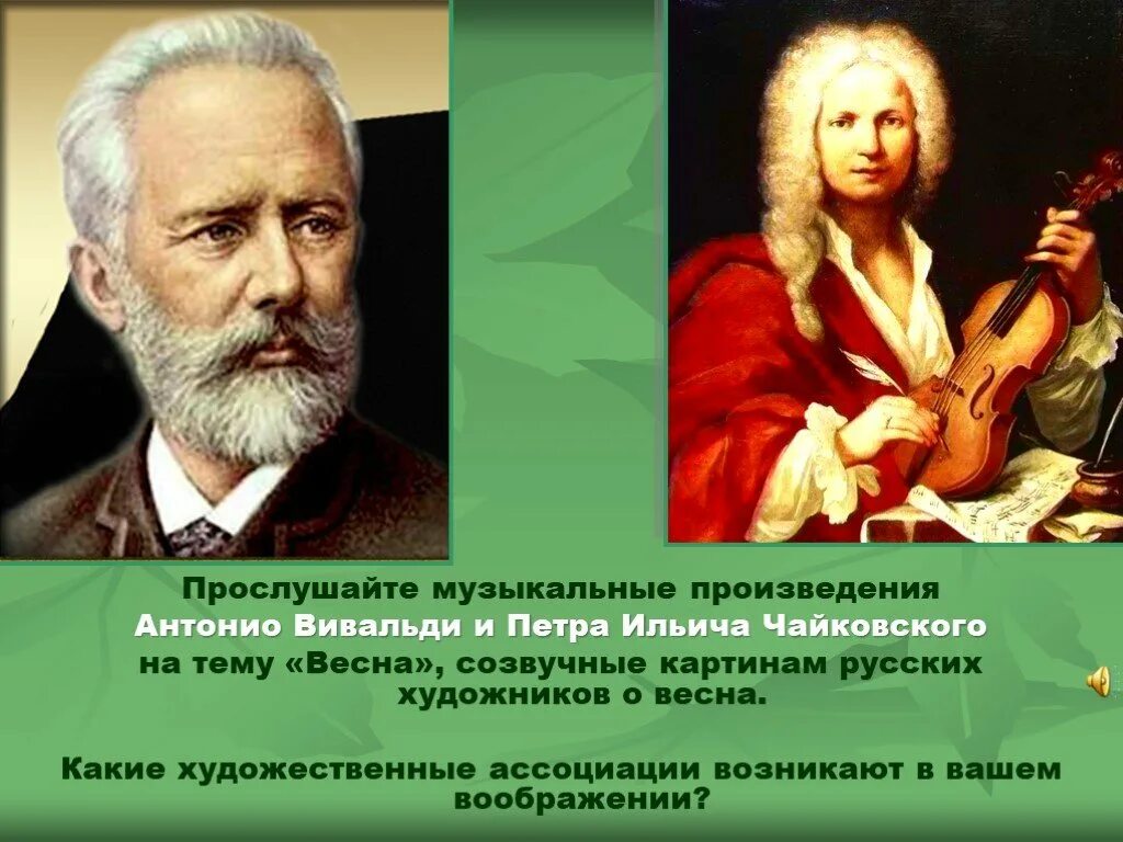 Чайковский года вивальди. Музыкальные произведения. Антонио Вивальди произведения. Вивальди и Чайковский.