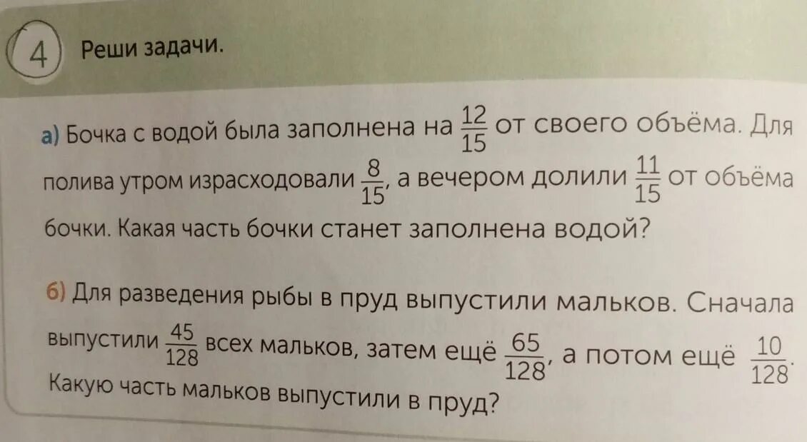 Реши задачу в 1 бочке. Бочка+с+водой+была+заполнена+на+12/15+от+своего+объема. Реши задачку полная бочка. Задача про бочки с водой 4 класс. Реши задачу примером имеется 8 ведерная бочка воды.