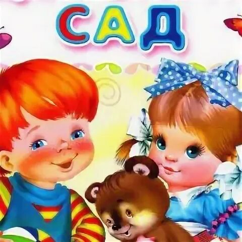 Мой садик ноты. Детские стихи про детский сад. Наш любимый детский сад. Это не мой садик. Детский сад юмор.