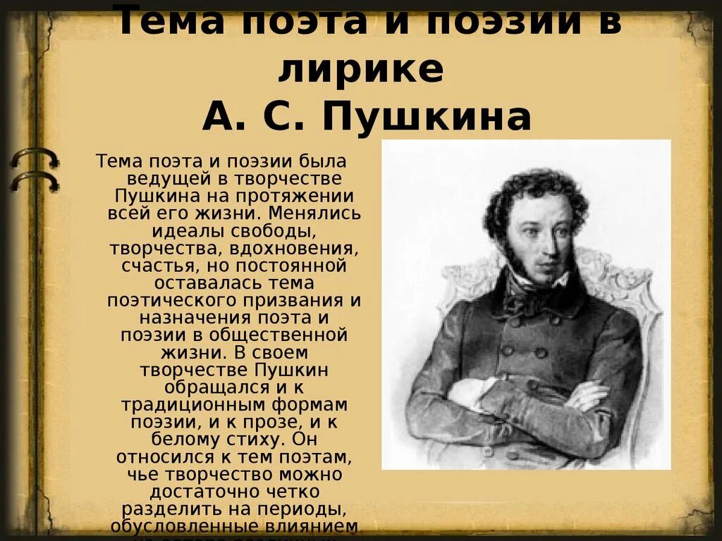 Тема поэта и поэзии в творчестве Пушкина. Поэт и поэзия в творчестве Пушкина. Темп пожта и пэзии Пушкина. Пушкин тема поэта и поэзии в творчестве.