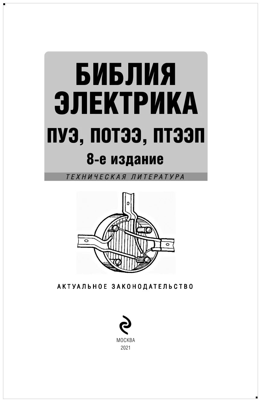 Библия электрика пуэ мпот птэ. Пуэ библия электрика. Библия электрика 9 издание. Библия электрика 2022. Пуэ 7 издание книга.