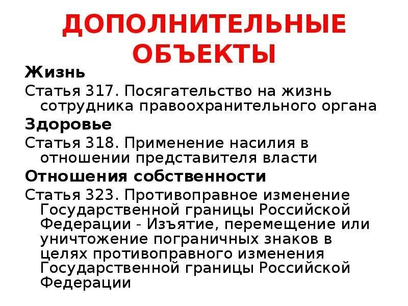 Угроза правоохранительными органами. Ст 318 УК РФ предмет преступления. Статья 317 уголовного кодекса РФ. Посягательство на жизнь сотрудника правоохранительного органа ст 317. Ст 317 УК РФ объект.