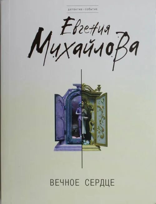 Писатель пермитин. Рокотов вечный книга 4. "вечное ничто". Собрание третьяковской галереи рокотов. Вечное сердце.