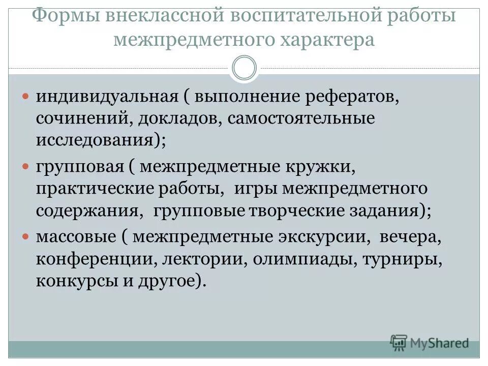 Как называется форма воспитательной работы. Формы внеклассной воспитательной работы. Типы форм воспитательной работы. Формы внеклассной воспитательной работы индивидуальные групповые. Перечислите основные формы внеклассной воспитательной работы.