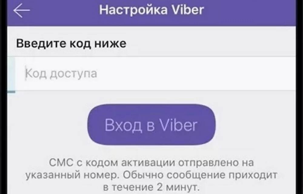 Код для активации вайбера. Не приходит код активации вайбер. Вайбер подтверждение. Сбой активации в вайбере. Viber не приходит