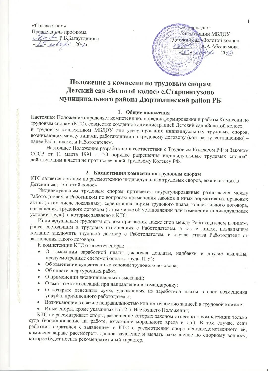 Разработка положения о комиссии. Компетенция комиссии по трудовым спорам. положение о комиссии по трудовым спорам. удостоверение комиссии по трудовым спорам. положения о комиссии по трудовым спорам (ктс).