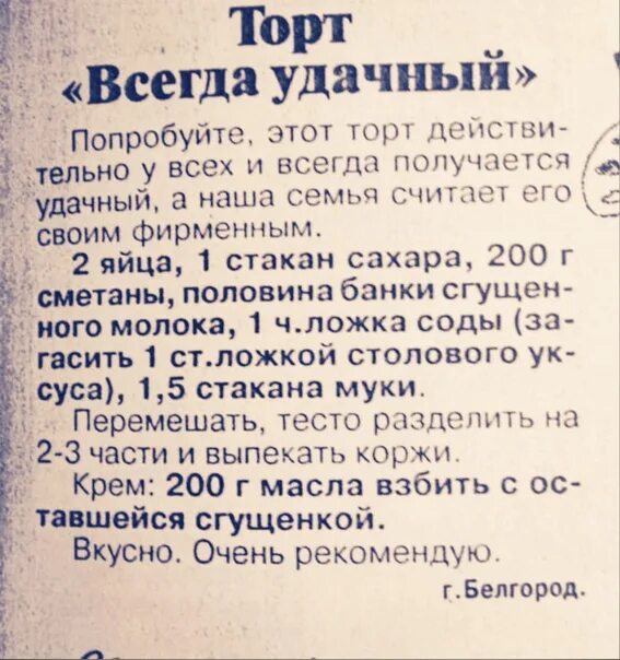 Рецепт получается всегда. Торт удачный рецепт. торт всегда удачный. торт всегда удачный рецепт из газеты. торт всегда удачный со сгущенкой.