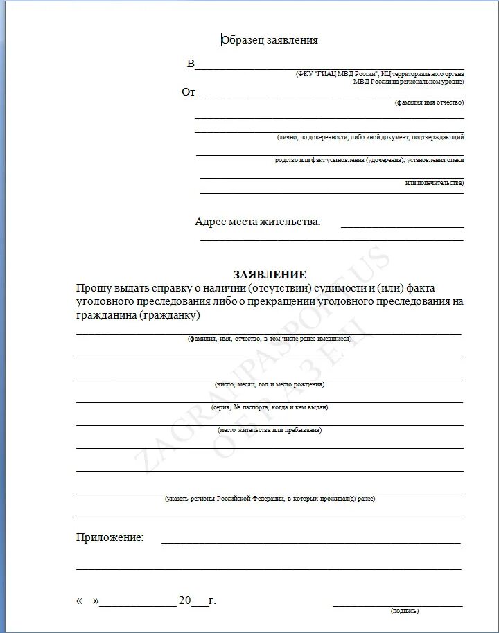 Пример заполнения заявления о выдаче справки об отсутствии судимости. Запрос справки. Заявление на справку об отсутствии двойного гражданства. Заявление о выдаче справки об отсутствии двойного гражданства.
