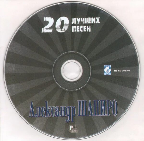 Песни 2009 2010. Дворовый хит 2009 диск. Песни 2009. Master Sound русский шансон 90 х.