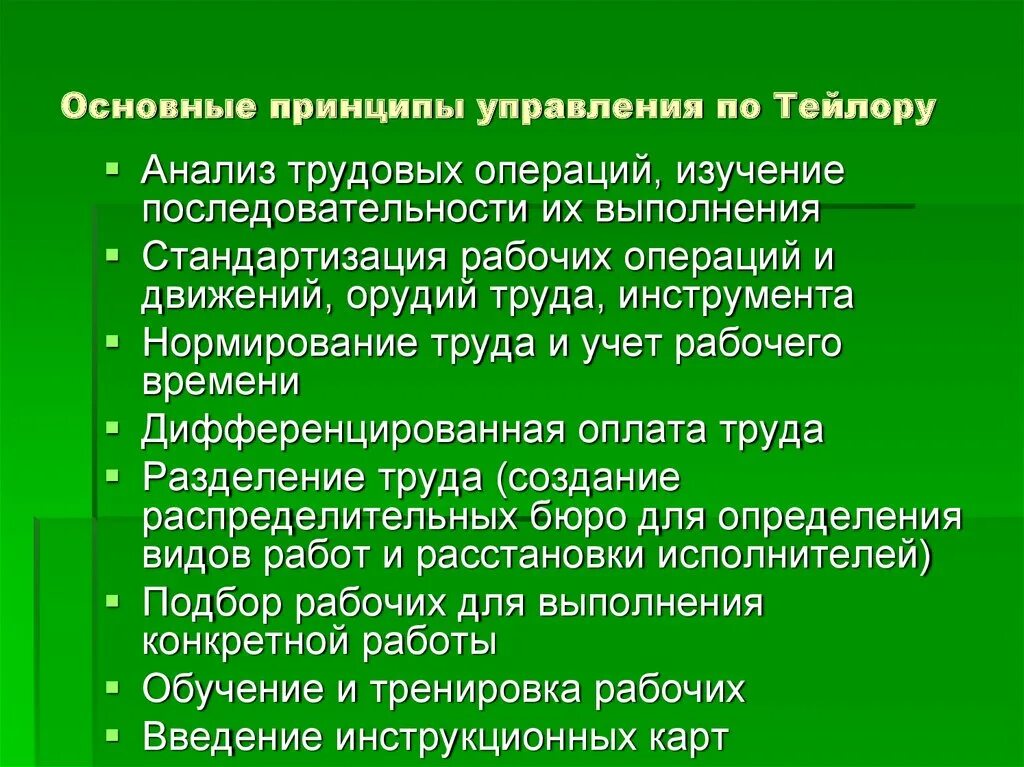 Основные принципы управления тест. Укажите основные принципы управления:. основные принципы управления по тейлору. исследования трудовых операций. дифференцированная оплата труда это.