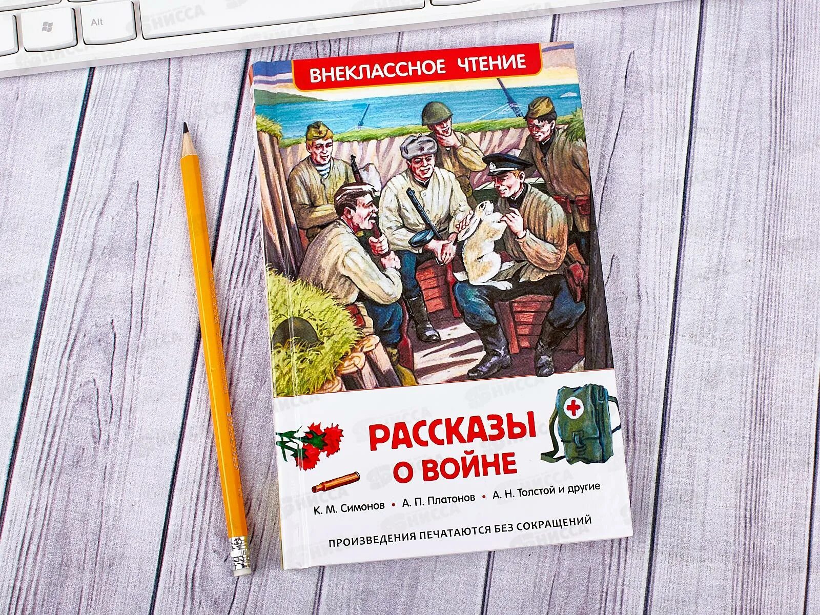 Чтение произведений о войне. Рассказы о войне Внеклассное чтение. Книга рассказы о войне Внеклассное чтение. Внеклассное чтение. Рассказы. Рассказы о войне. Росмэн.