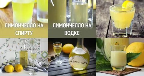 Как сделать лимончелло рецепт
