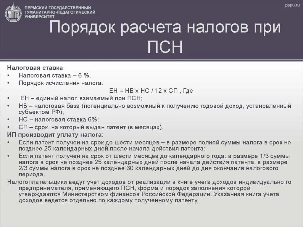 Потенциальный доход на 2023. Порядок исчисления налога патентной системы налогообложения. Как рассчитать налог при патентной системе налогообложения. Патентная система налогообложения порядок исчисления. Порядок исчисления налога при патентной системе.