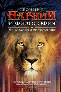 Хроники нарнии книга лев