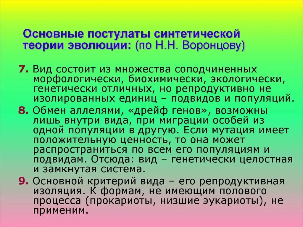 Основные постулаты синтетической теории. Синтетическая теория эволюции. Постулаты синтетической теории эволюции. Основные положения современной синтетической теории эволюции.