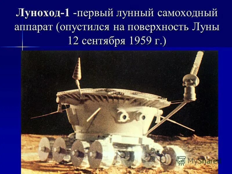 «Луноход-1» 1971. Луноход 1 СССР. Самоходный аппарат Луноход 1. Луноход Бабакина.