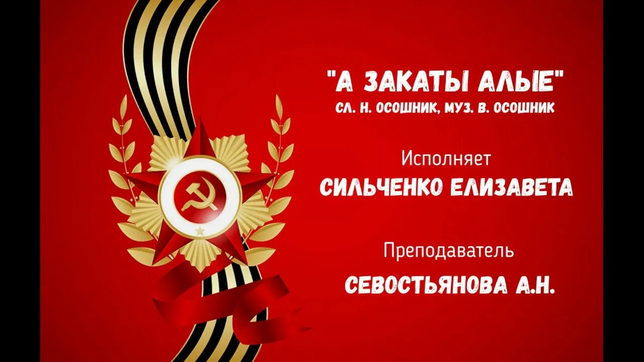 Закаты алые осошник. Алый закат. песня а закаты алые алые. а закаты алые алые текст. а закаты алые песня.