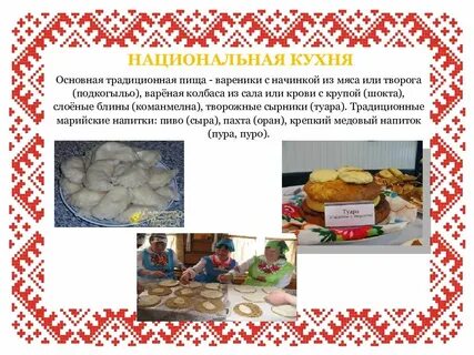 Обычаи марийцев