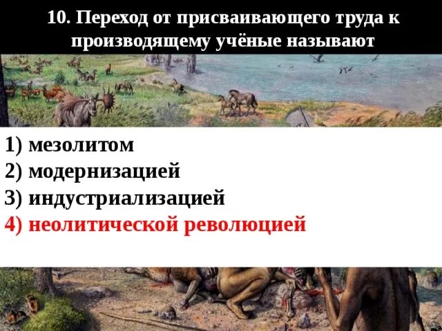 Как называется переход от присваивающего к. Переход от присваивающего труда к производящему ученые называют. от присваивающего к производящему. переход от присваивающего хозяйства к производящему. от присвающего к производящему хозяйству.