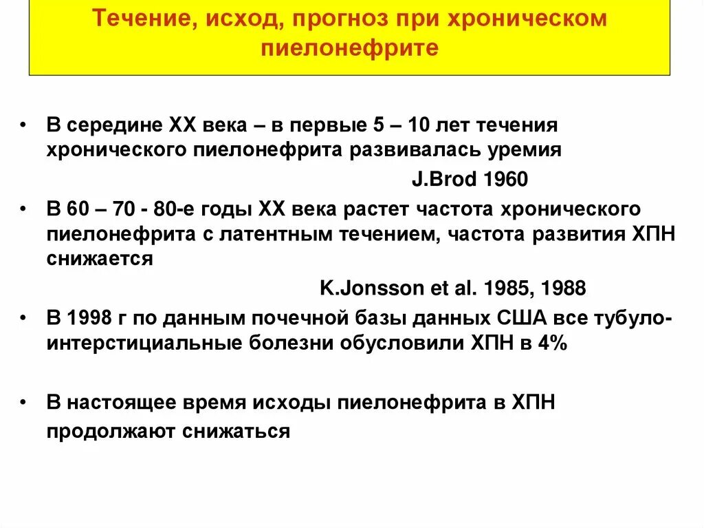 Давление при пиелонефрите. Исходы хронического пиелонефрита. Можно ли пить при хроническом пиелонефрите. Ад при остром пиелонефрите. Исходом хронического пиелонефрита является.