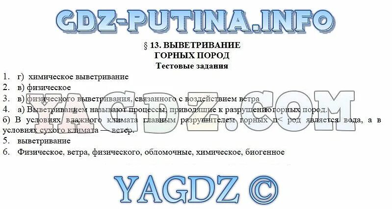 Выветривание горных пород 6 класс география. Схема выветриваний параграф 13. 13 Параграф выветривание горных пород тестовый практикум ответы. Осадочные породы гдз по географии. Заполните пропуски в тексте география