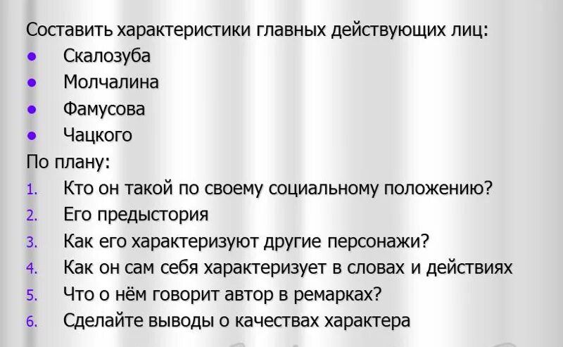 Составь характеристику наиболее уважаемого тобой одноклассника. Скалозуб характеристика. План горе от ума. Горе от ума действующие лица. Характер Скалозуба горе от ума.