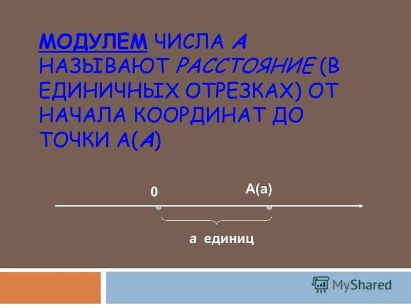 Как вычислить модуль. Расстояние от числа до нуля. Отношение чисел и величин 6 класс. Свойства нуля. Модули противоположных чисел.